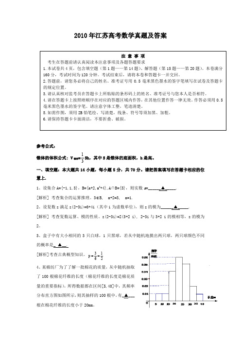 2010年江苏高考数学真题及答案