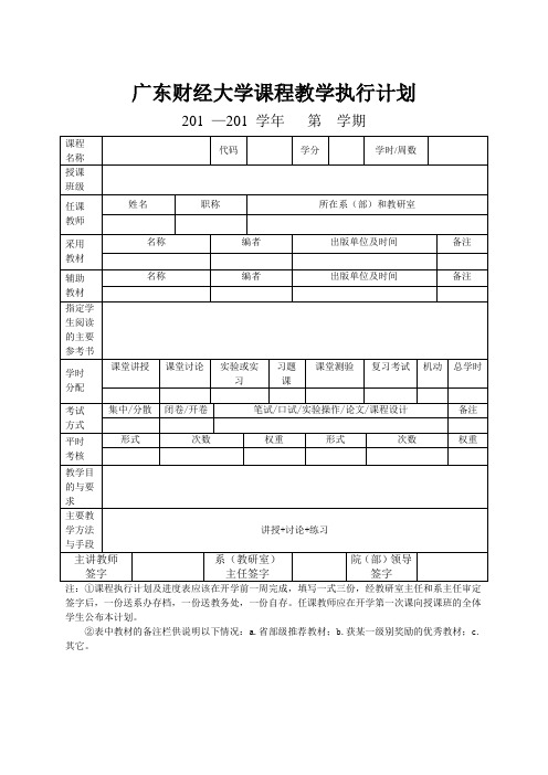 广东商学院课程教学执行计划-广东财经大学教务处