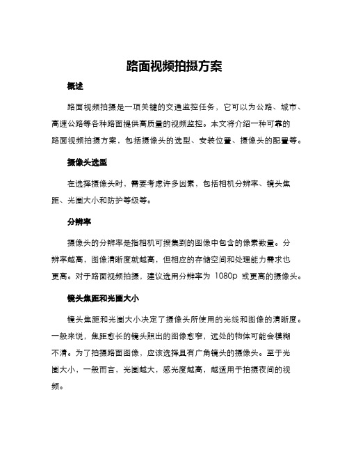 路面视频拍摄方案