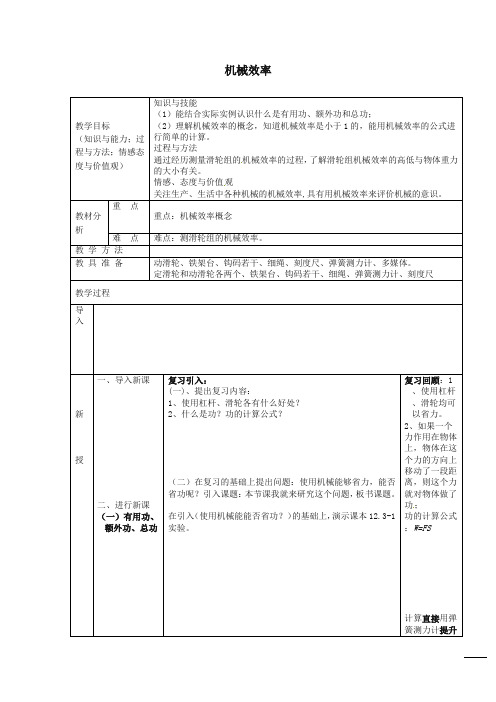 新人教版八年级物理下册第12章+第3节+机械效率教案(精编版)