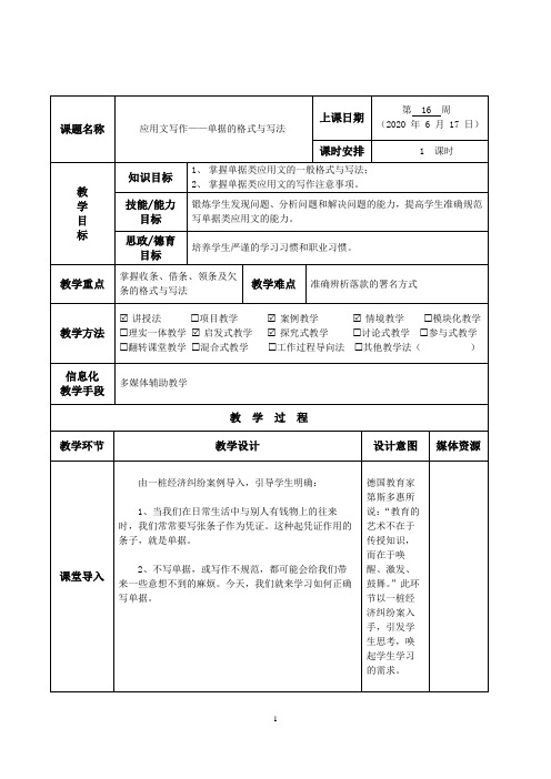 曾盛辉的公开课教案(应用写作—单据的格式与写法)