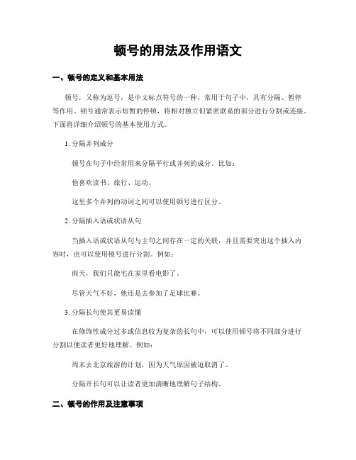 顿号的用法及作用语文