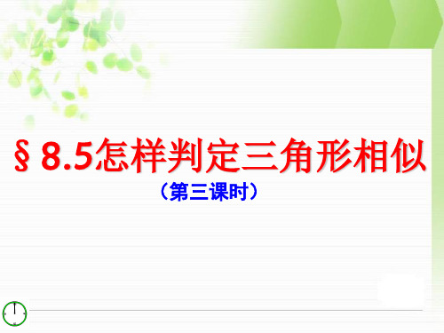 青岛版数学八下8.5《怎样判定三角形相似》课件