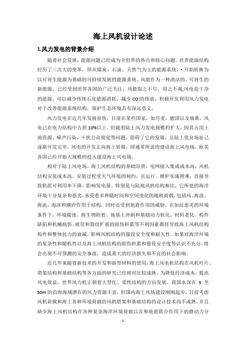海上风机设计论述