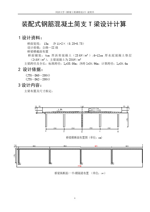 桥梁工程课程设计(简支梁+拱桥)