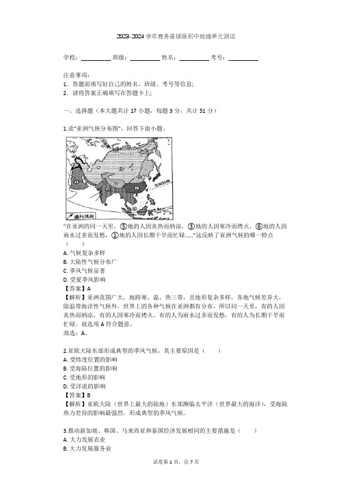 2023-2024学年初中地理商务星球版七年级下第6章 亚洲单元测试(含答案解析)