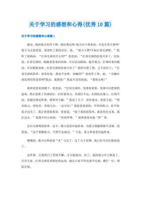 关于学习的感想和心得(优秀10篇)