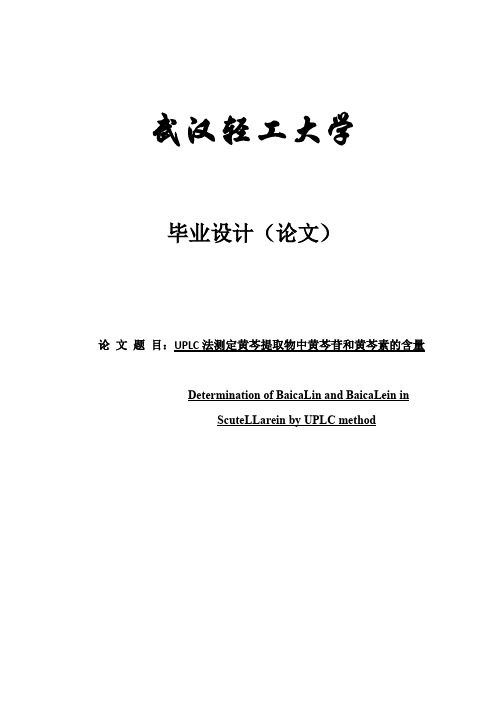 最新UPLC法测定黄芩提取物中黄芩苷和黄芩素的含量--论文