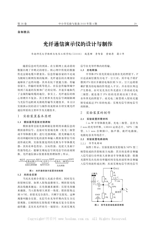 光纤通信演示仪的设计与制作