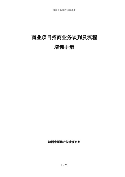 招商业务流程培训手册