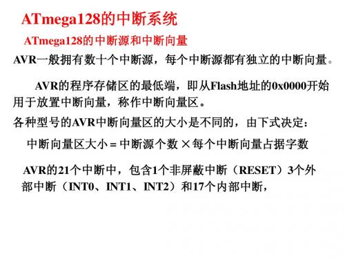 ATmega128的中断系统