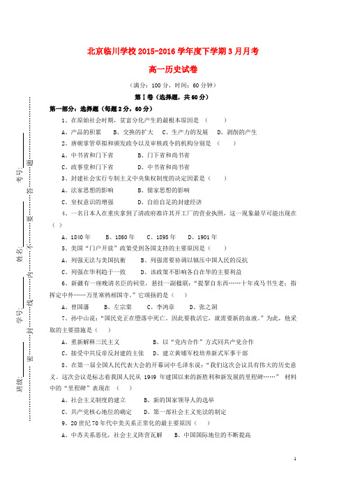 北京市临川学校2015_2016学年高一历史3月月考试题