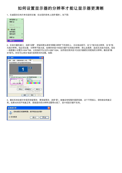 如何设置显示器的分辨率才能让显示器更清晰