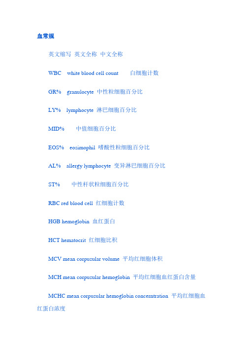 (完整版)医学检验专业词汇