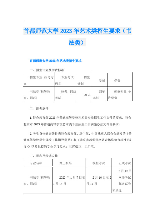 首都师范大学2023年艺术类招生要求(书法类)