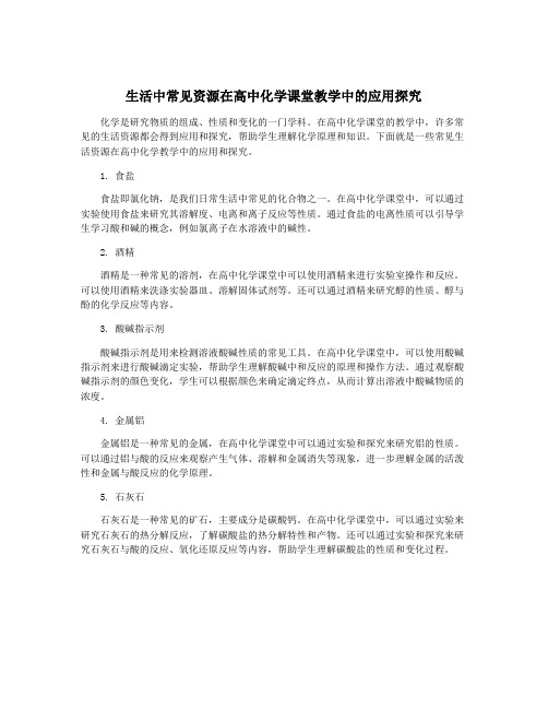 生活中常见资源在高中化学课堂教学中的应用探究