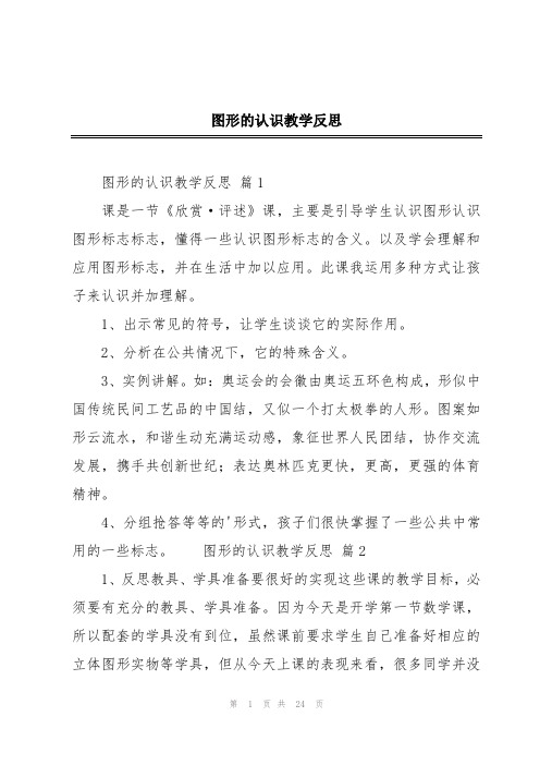 图形的认识教学反思