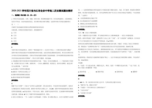 2020-2021学年四川省内江市全安中学高二历史测试题含解析