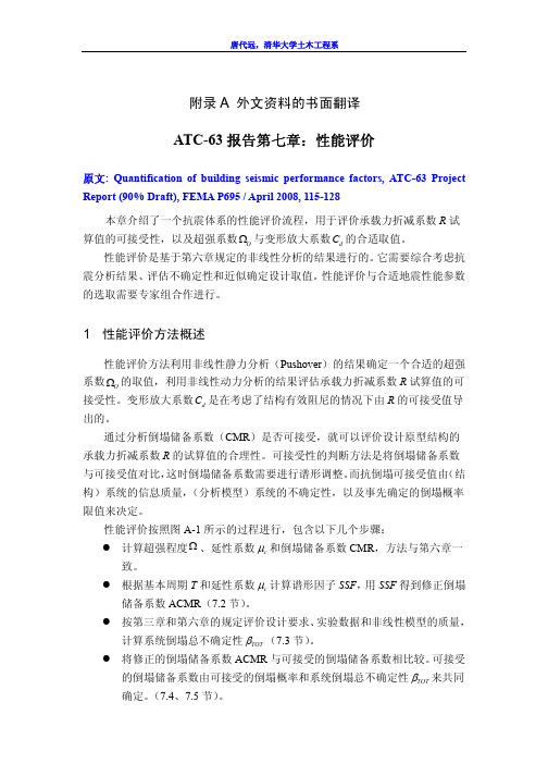 ATC-63 报告第七章：性能评价