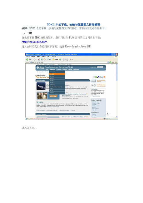 JDK1.6的下载、安装与配置图文详细教程