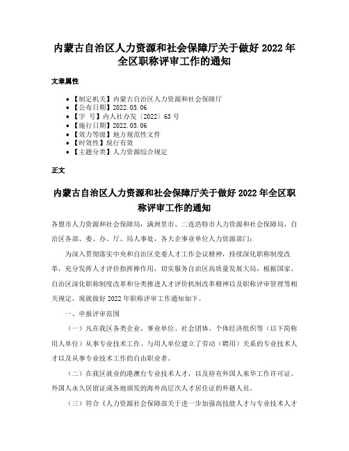 内蒙古自治区人力资源和社会保障厅关于做好2022年全区职称评审工作的通知