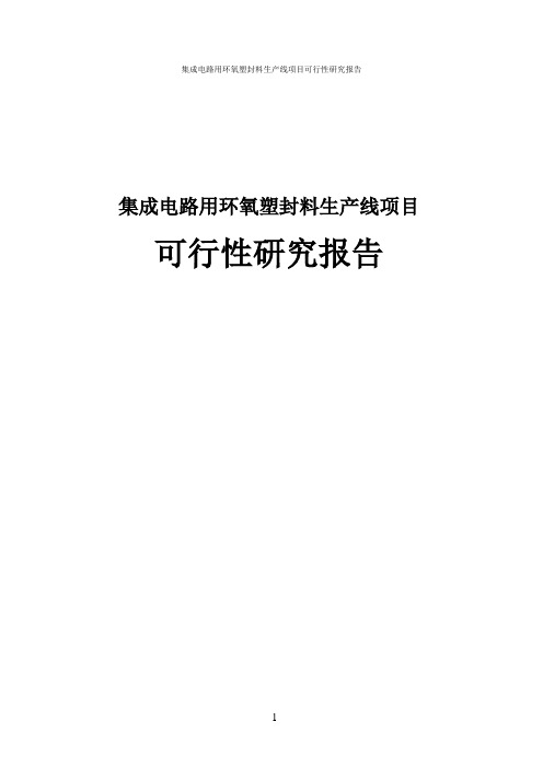 集成电路用环氧塑封料生产线项目可行性研究报告