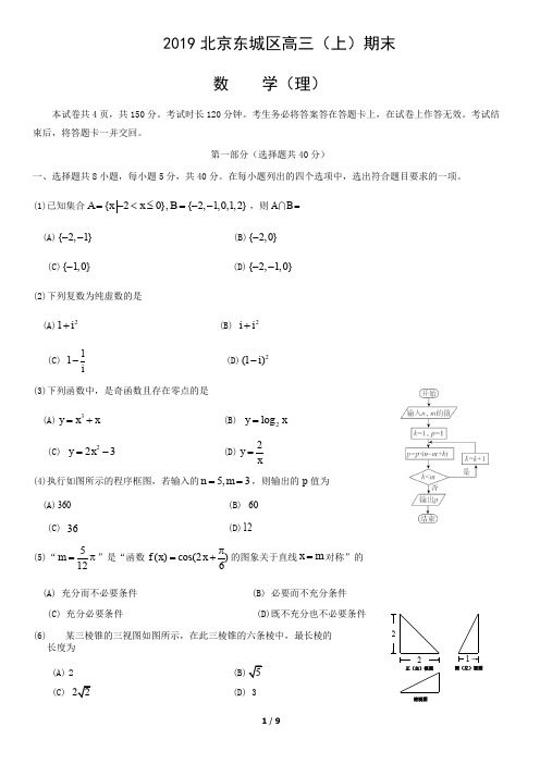 2019北京东城区高三(上)期末数学(理科)