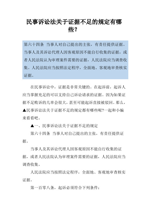 民事诉讼法关于证据不足的规定有哪些？