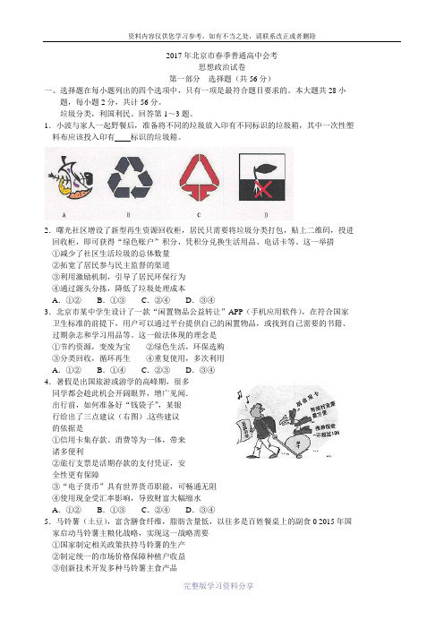 北京市2017年春季普通高中会考政治试卷-Word版含答案