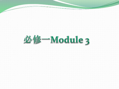 高中英语外研版必修一Module3知识点全解析