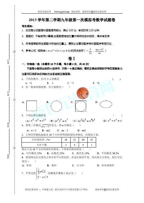 2013-2014学年第二学期九年级第一次模拟考数学试题卷