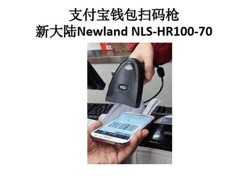 支付宝钱包扫码枪 新大陆Newland HR100