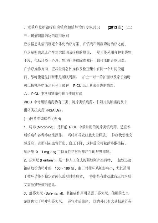 儿童重症监护治疗病房镇痛和镇静治疗专家共识(2013版)(二).pdf