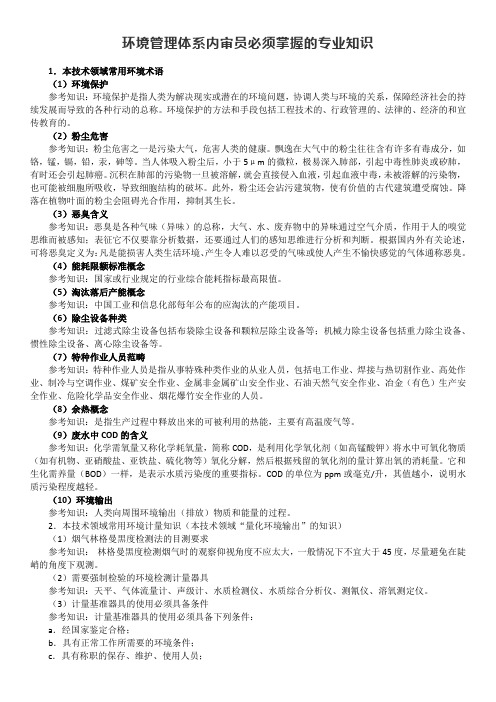 环境管理体系内审员必须掌握的专业知识