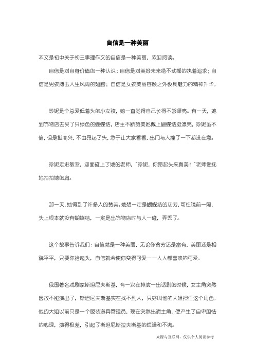 初三事理作文：自信是一种美丽