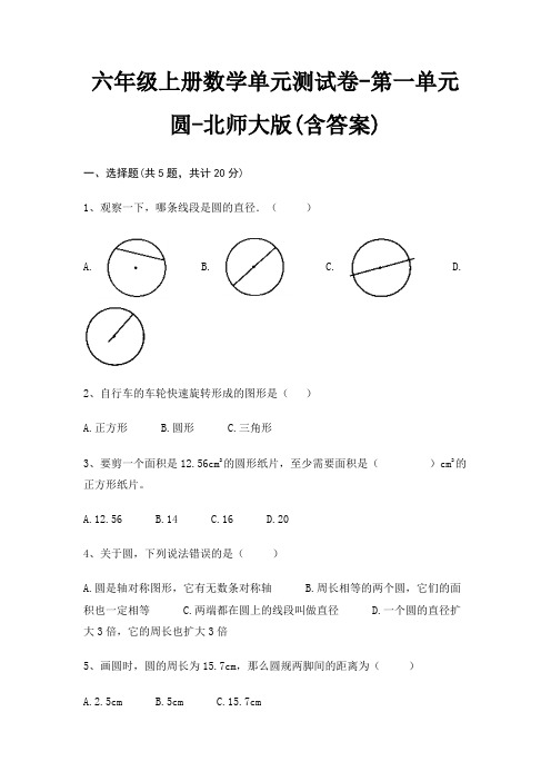 六年级上册数学单元测试卷-第一单元 圆-北师大版(含答案)