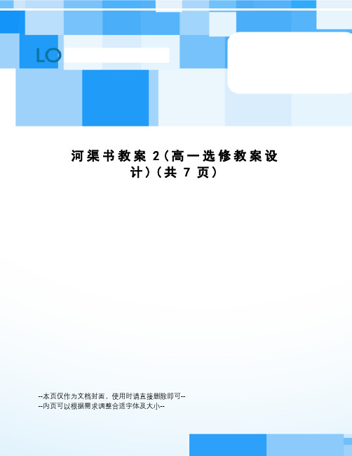 河渠书教案
