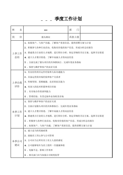 猎头顾问季度工作计划