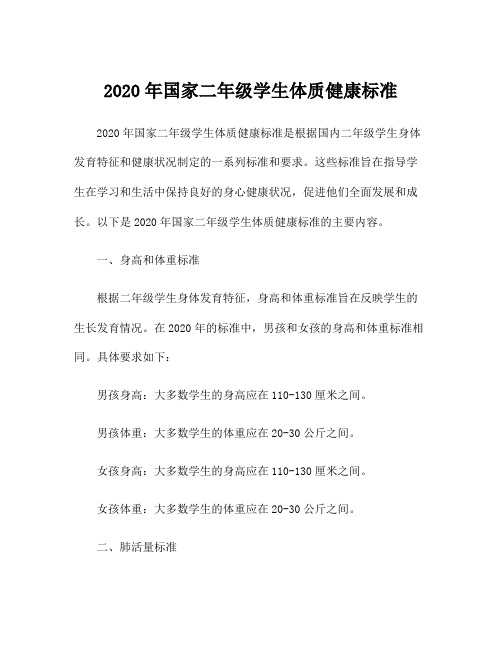 2020年国家二年级学生体质健康标准