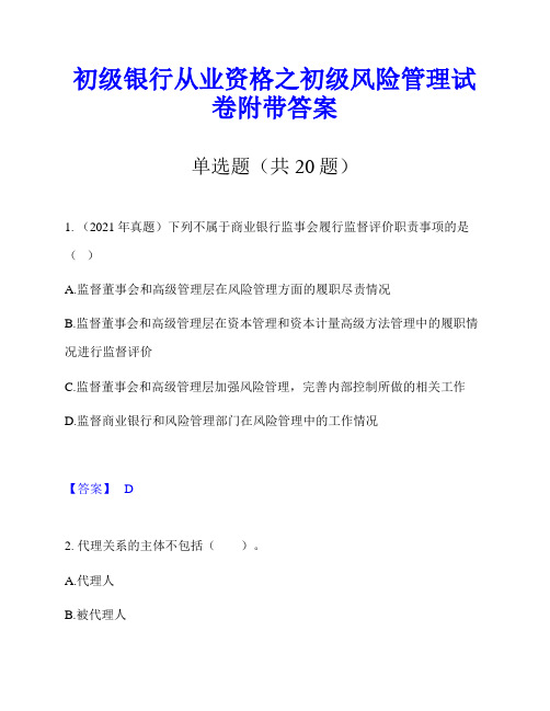 初级银行从业资格之初级风险管理试卷附带答案