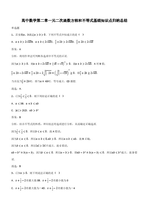 高中数学第二章一元二次函数方程和不等式基础知识点归纳总结(带答案)