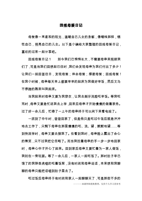 回报母爱日记