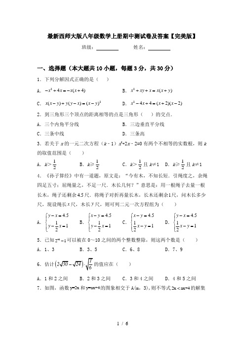 最新西师大版八年级数学上册期中测试卷及答案【完美版】