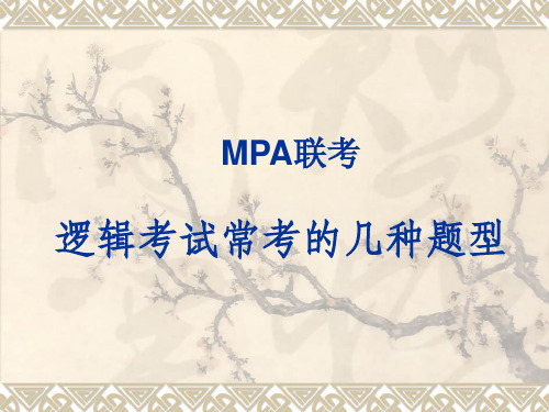 MPA逻辑考试常见的几种题型(简)