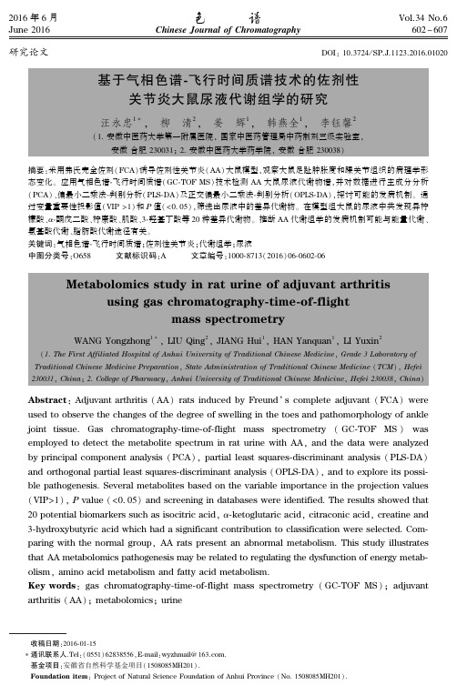 基于气相色谱-飞行时间质谱技术的佐剂性关节炎大鼠尿液代谢组学的研究