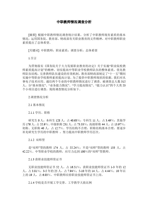 中职教师情况调查分析