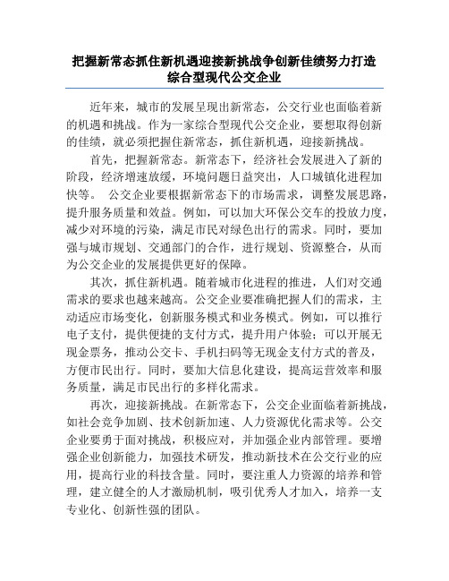 把握新常态抓住新机遇迎接新挑战争创新佳绩努力打造综合型现代公交企业