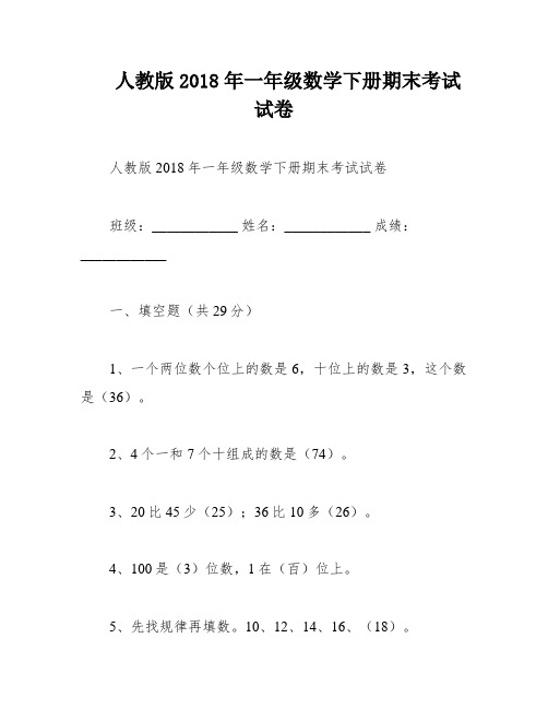 人教版2018年一年级数学下册期末考试试卷