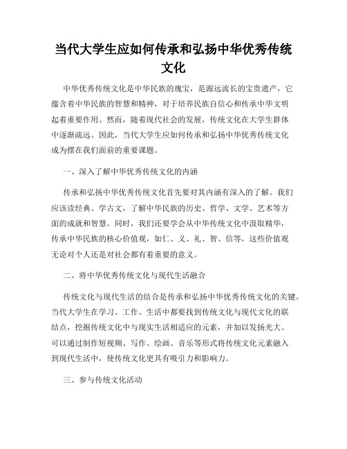 当代大学生应如何传承和弘扬中华优秀传统文化