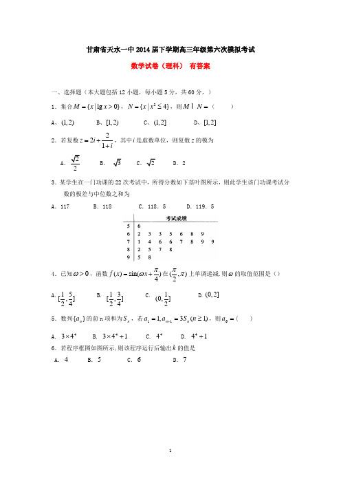 甘肃省天水一中2014届下学期高三年级第六次模拟考试数学试卷(理科)